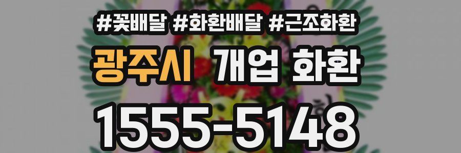 광주시 개업 화환