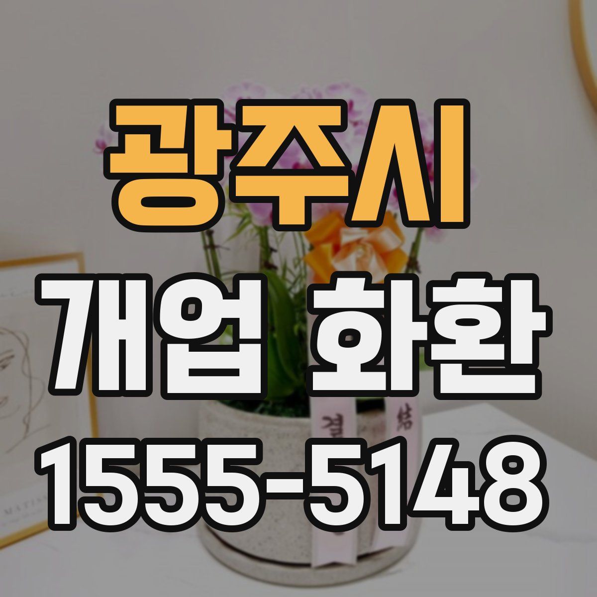 광주시 개업 화환