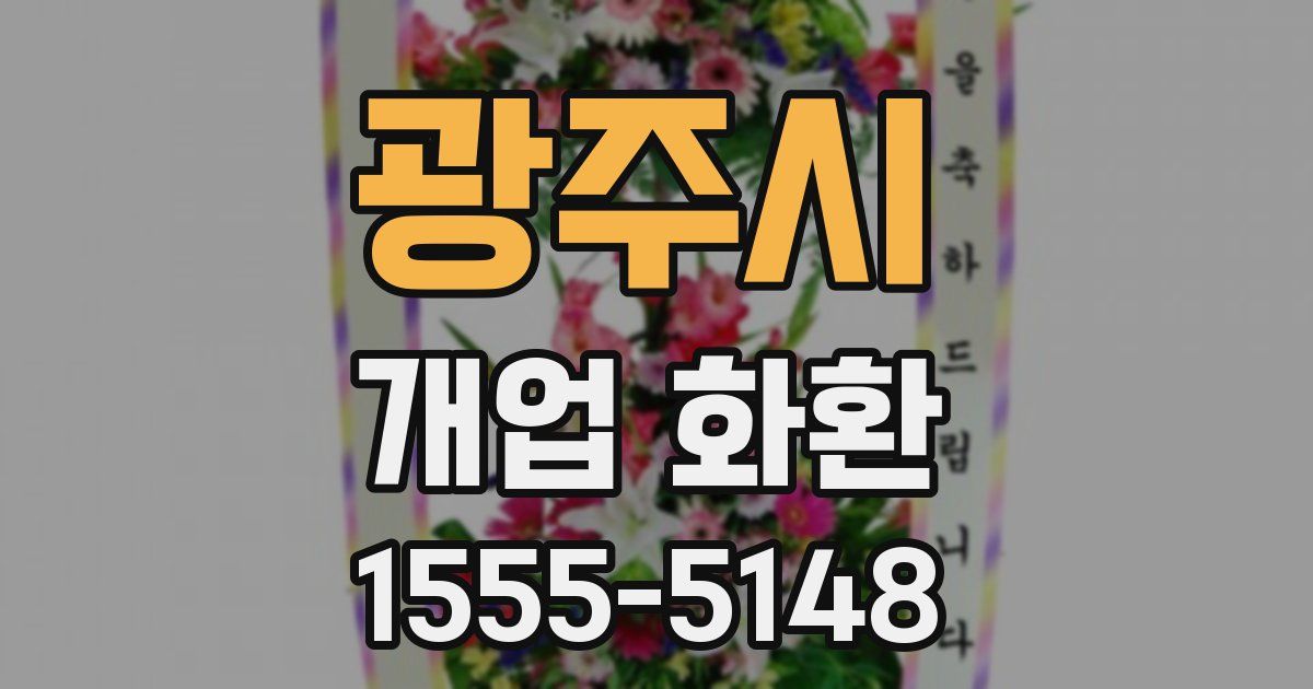 광주시 개업 화환