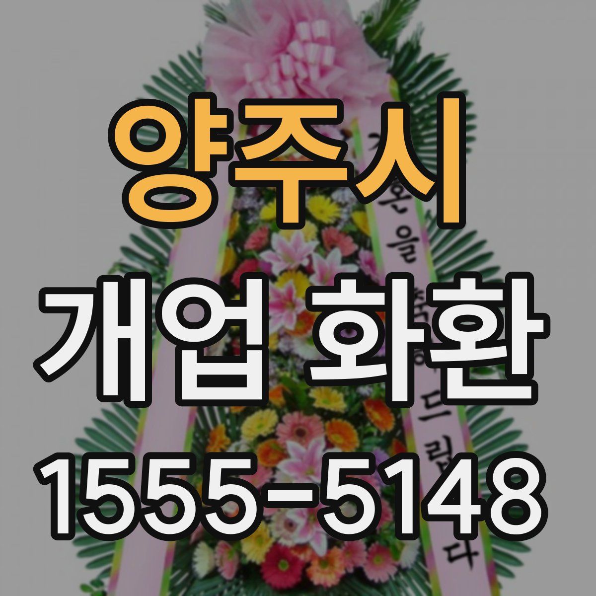 양주시 개업 화환