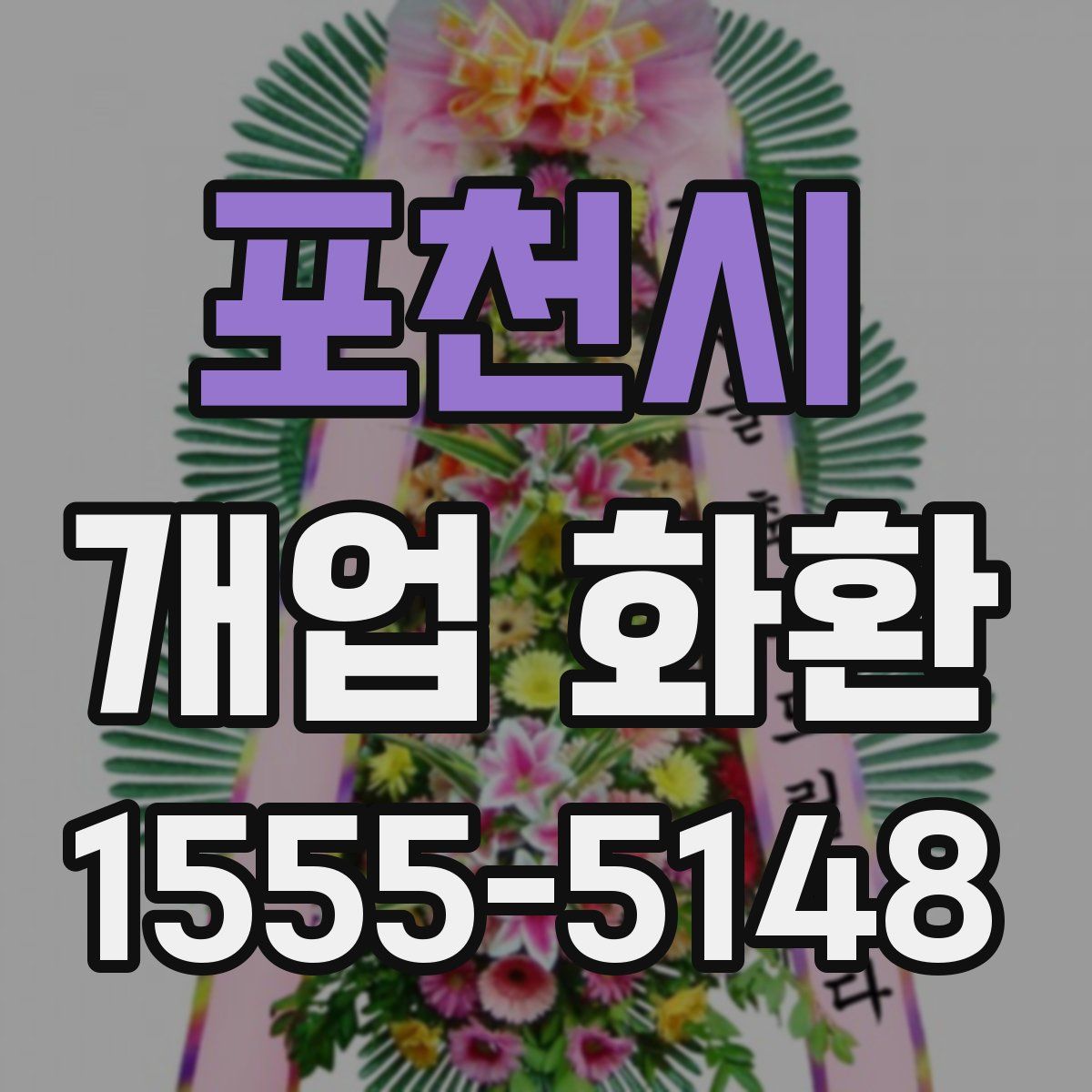 포천시 개업 화환