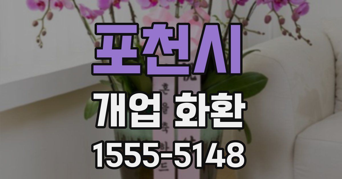 포천시 개업 화환