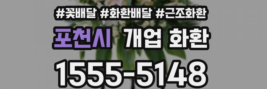 포천시 개업 화환