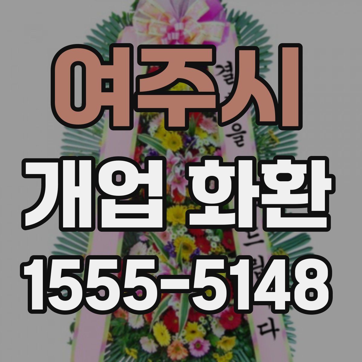 여주시 개업 화환 매장 개업 일정 확인 팁