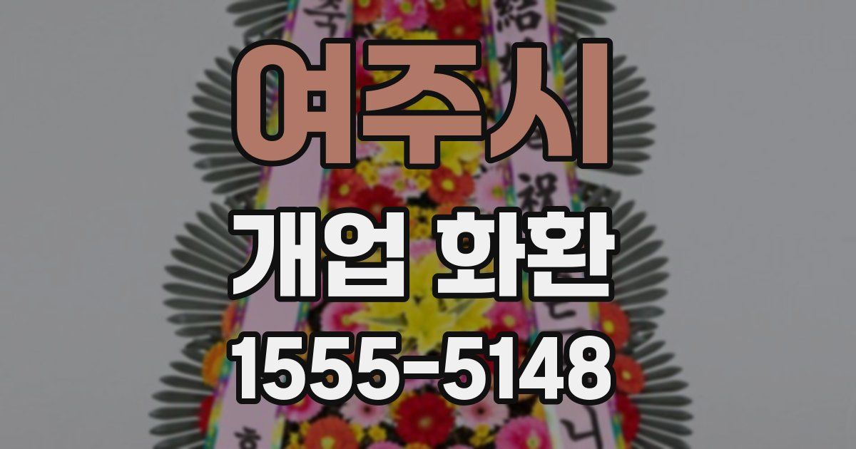 여주시 개업 화환