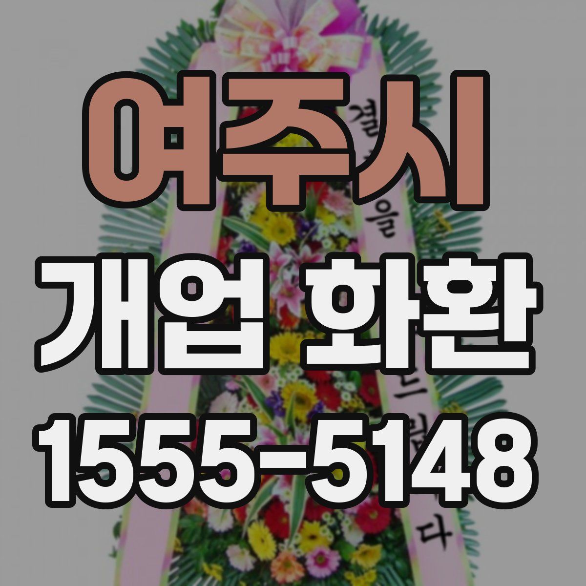 여주시 개업 화환