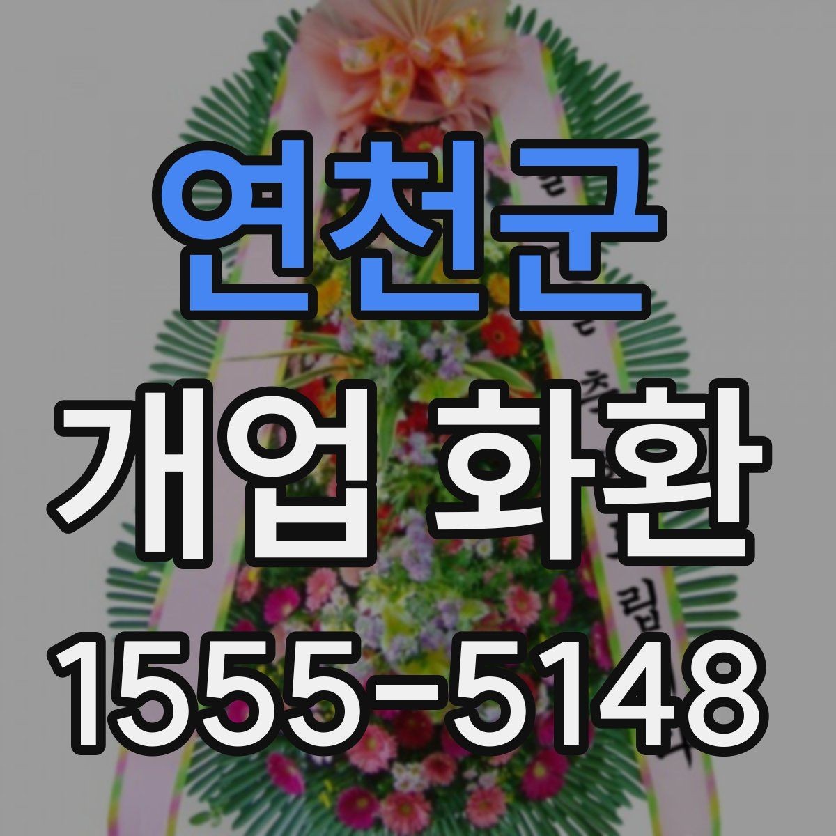 연천군 개업 화환 행사 성격에 따라 달라지는 구성