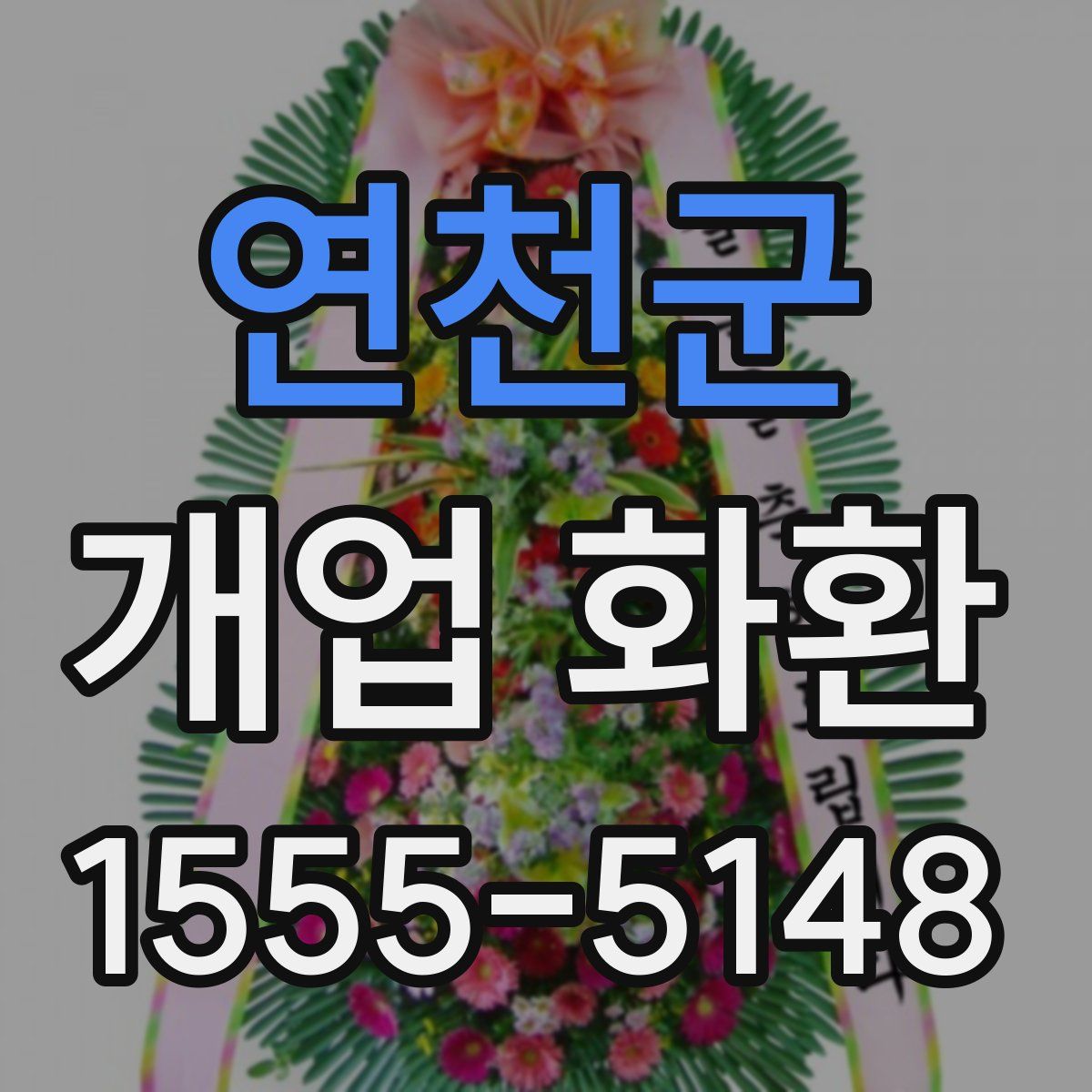 연천군 개업 화환