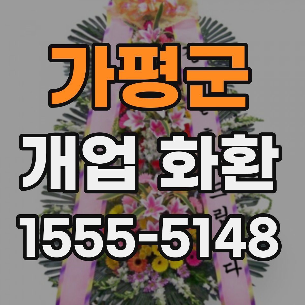 가평군 개업 화환