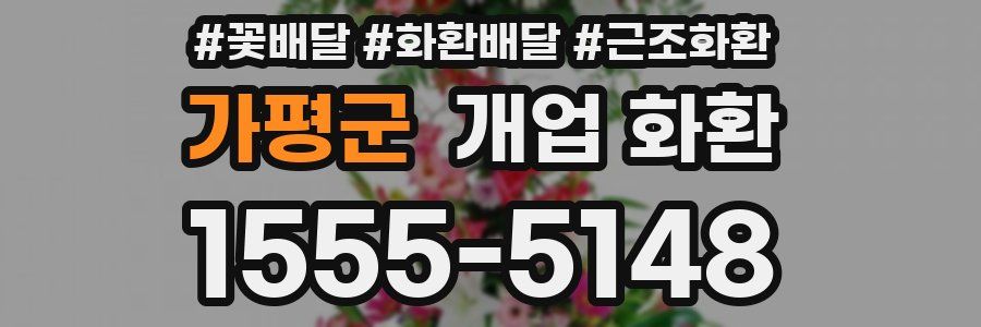 가평군 개업 화환