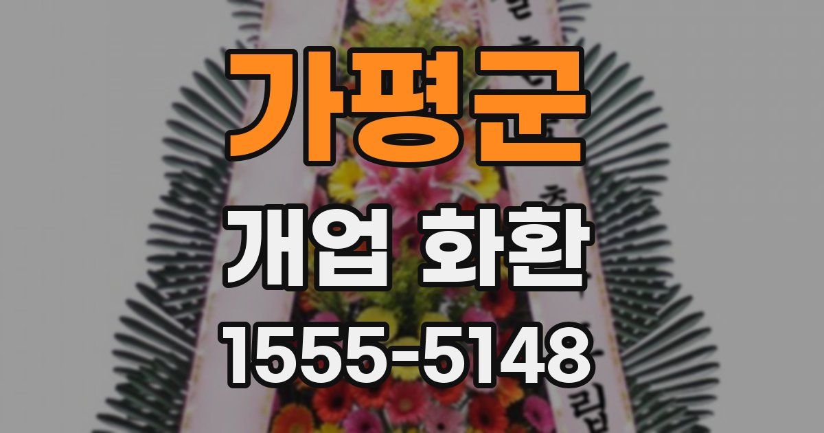 가평군 개업 화환
