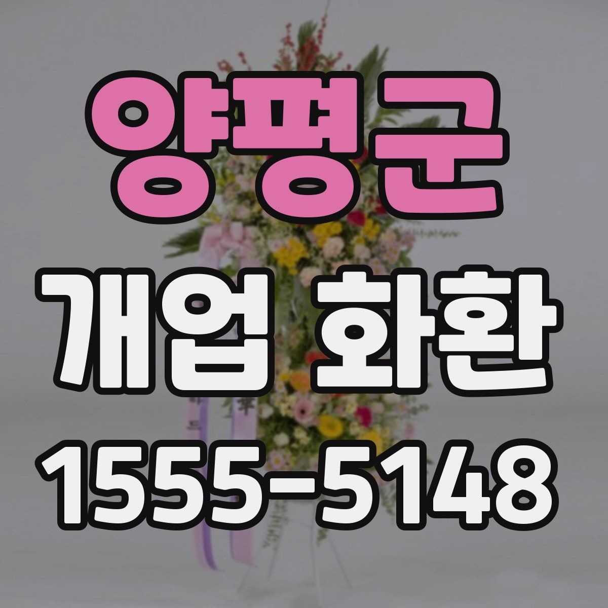 양평군 개업 화환