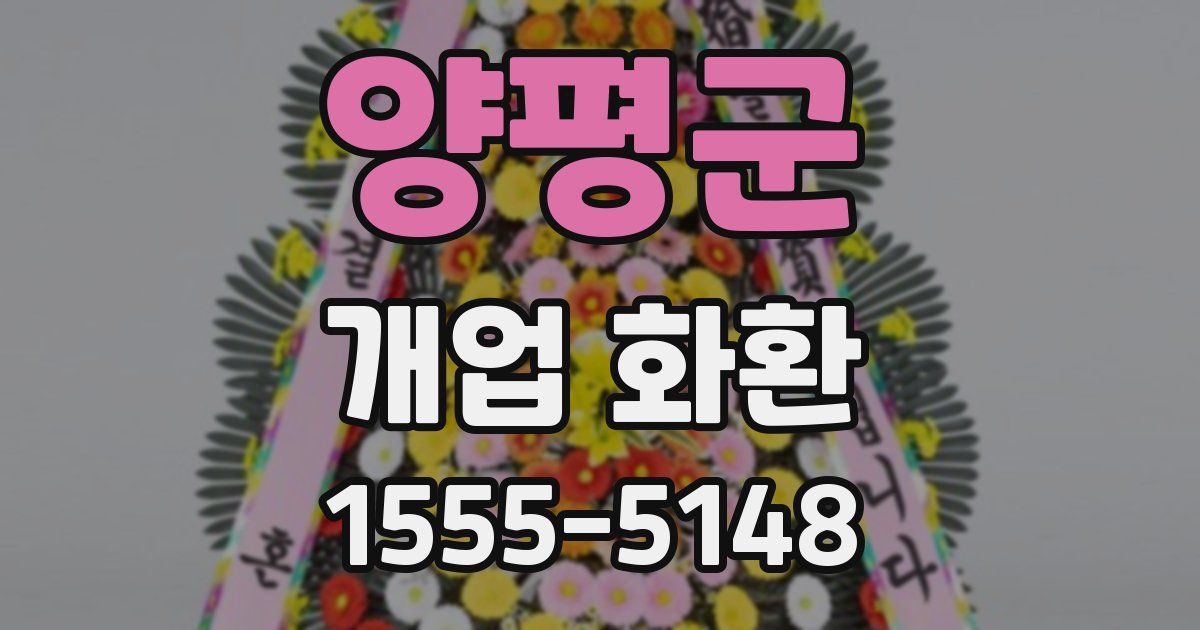양평군 개업 화환
