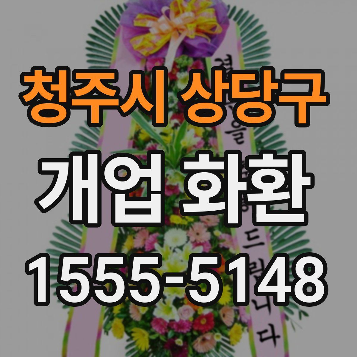 청주시 상당구 개업 화환