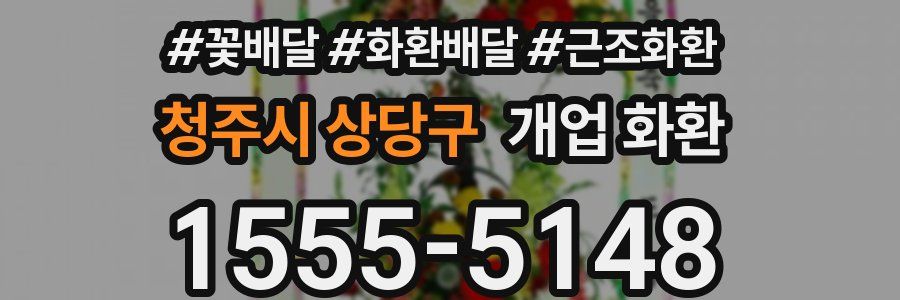 청주시 상당구 개업 화환