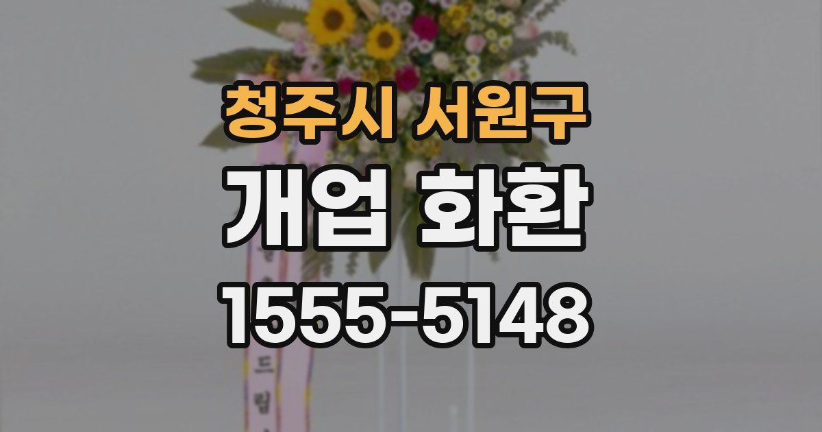 청주시 서원구 개업 화환