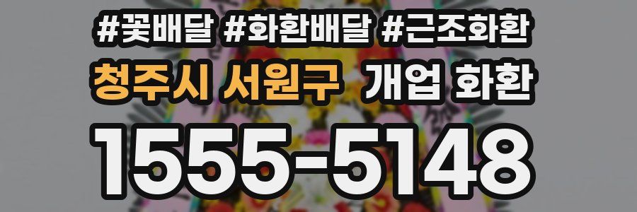 청주시 서원구 개업 화환