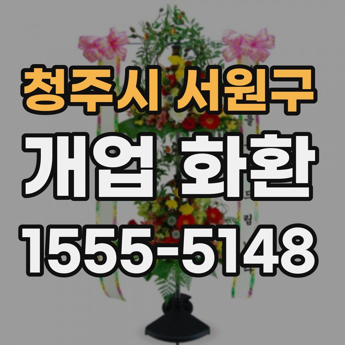 청주시 서원구 개업 화환