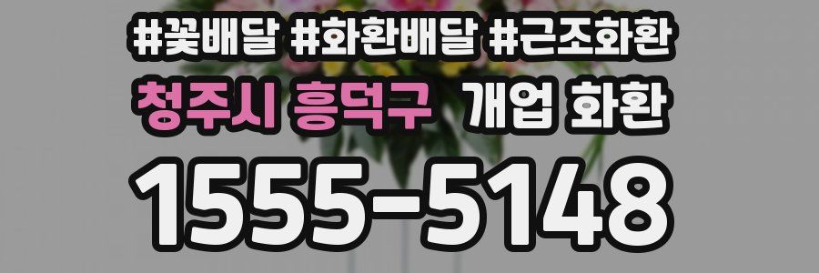 청주시 흥덕구 개업 화환