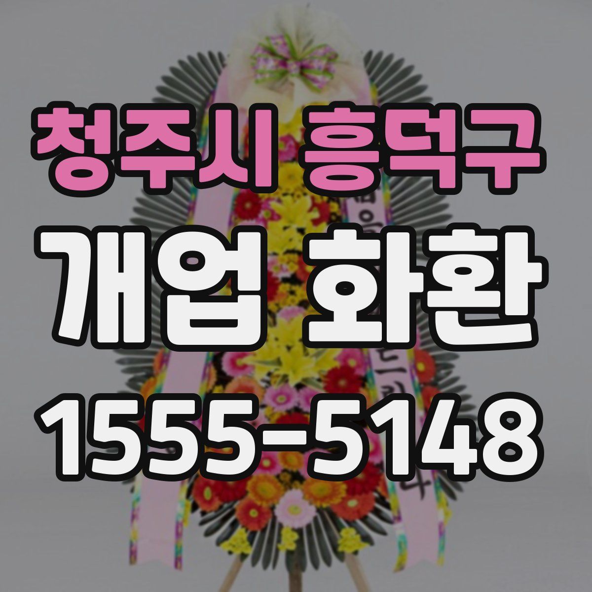 청주시 흥덕구 개업 화환