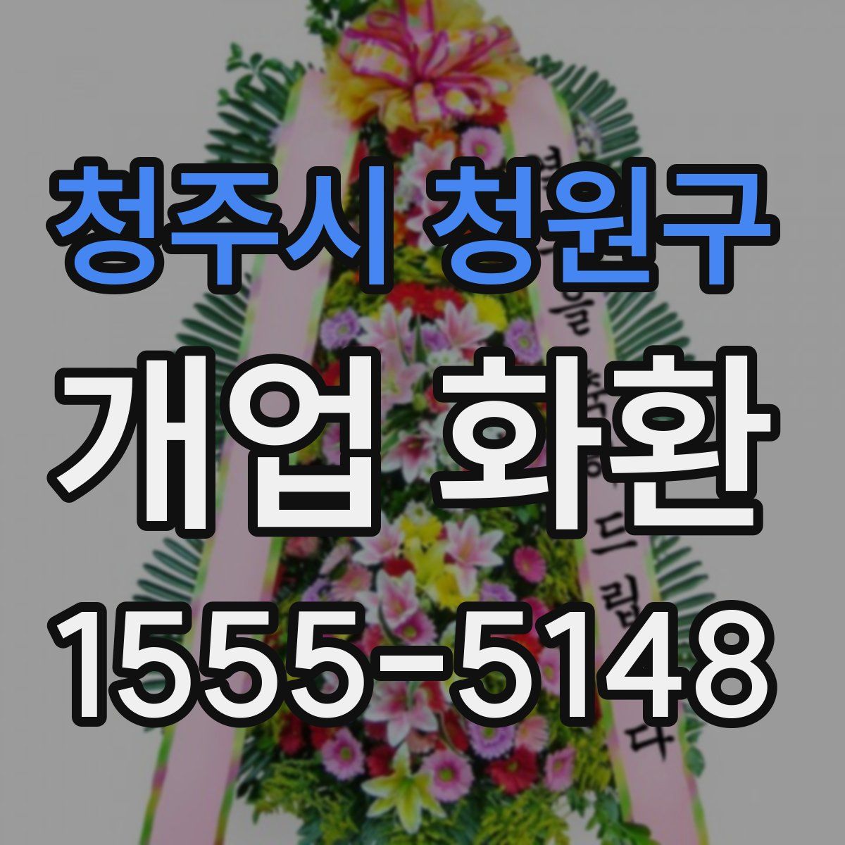 청주시 청원구 개업 화환