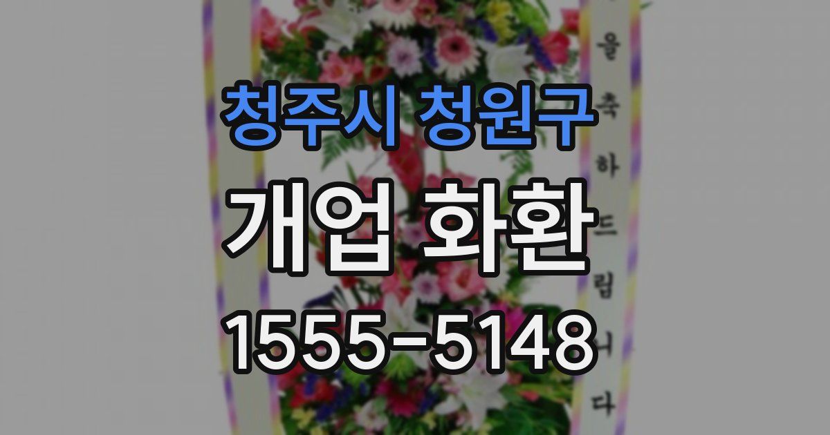 청주시 청원구 개업 화환