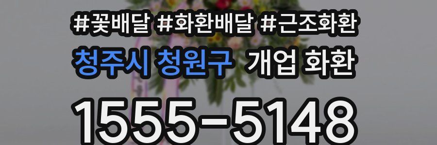 청주시 청원구 개업 화환