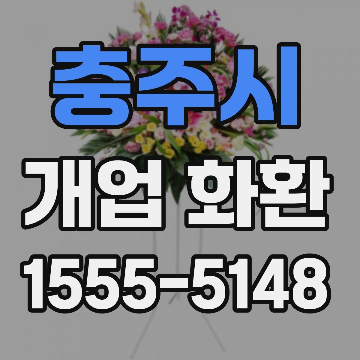 충주시 개업 화환