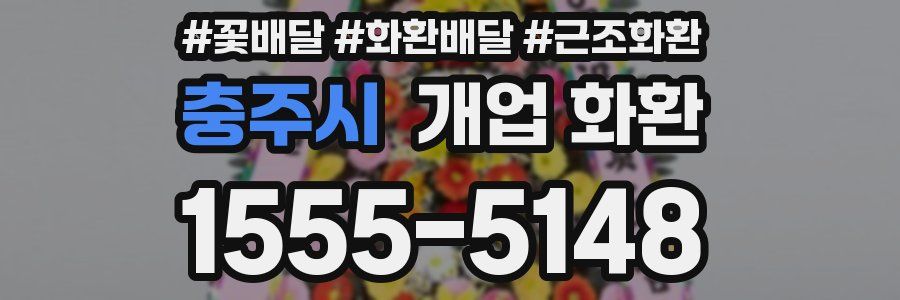 충주시 개업 화환