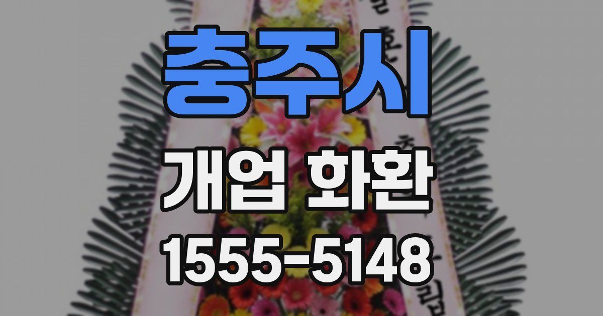 충주시 개업 화환