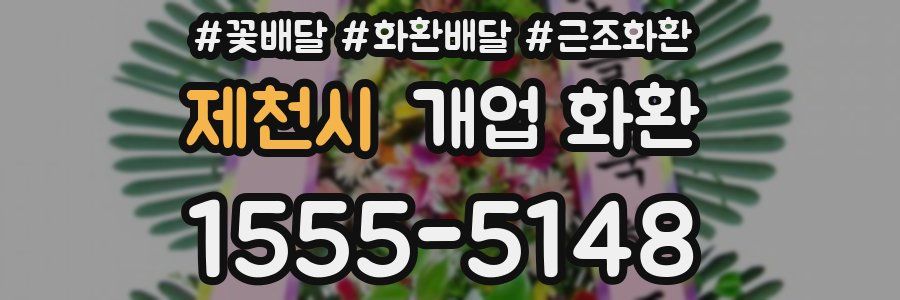 제천시 개업 화환