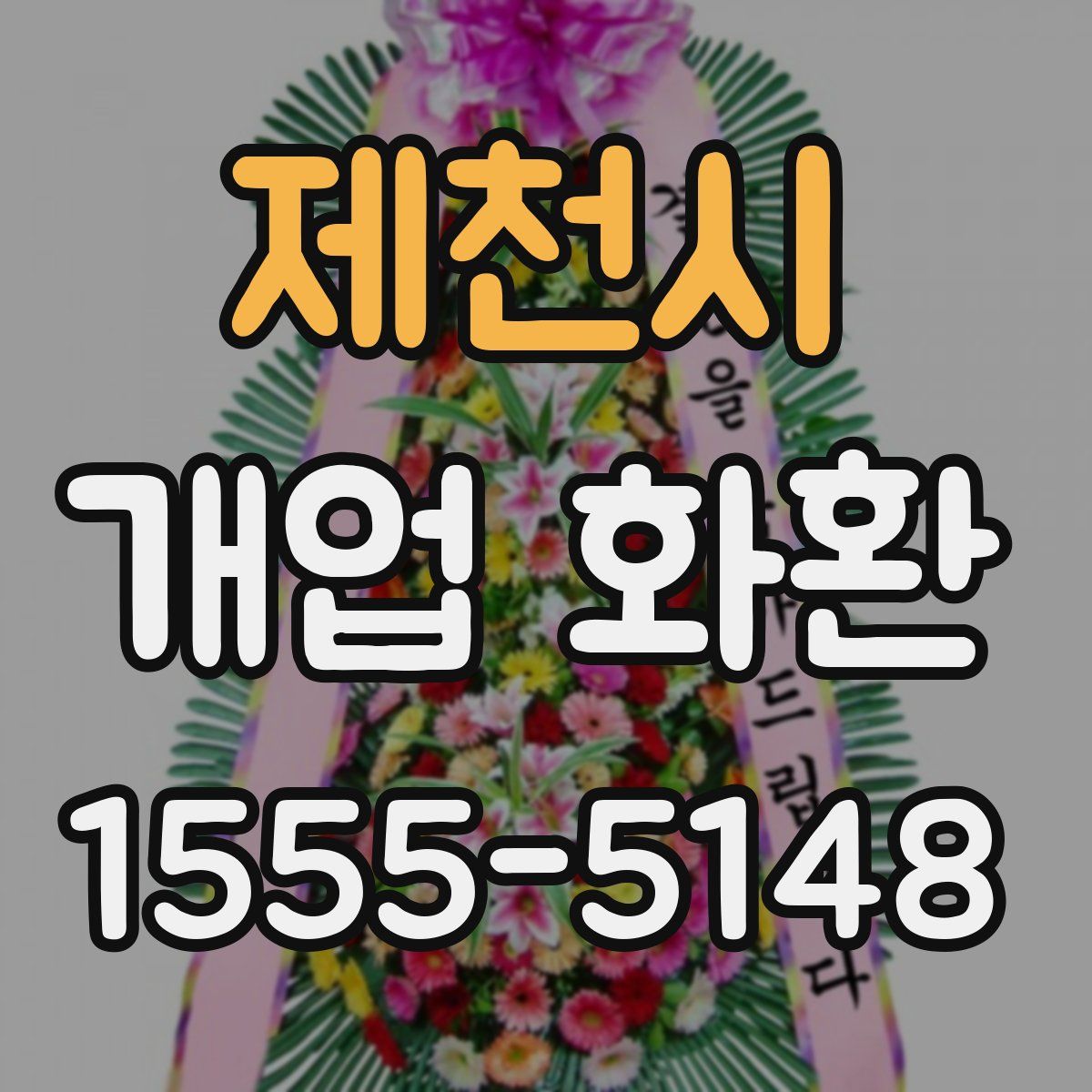 제천시 개업 화환