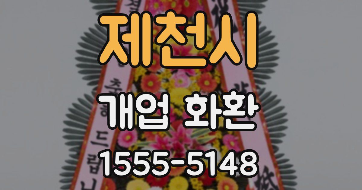 제천시 개업 화환