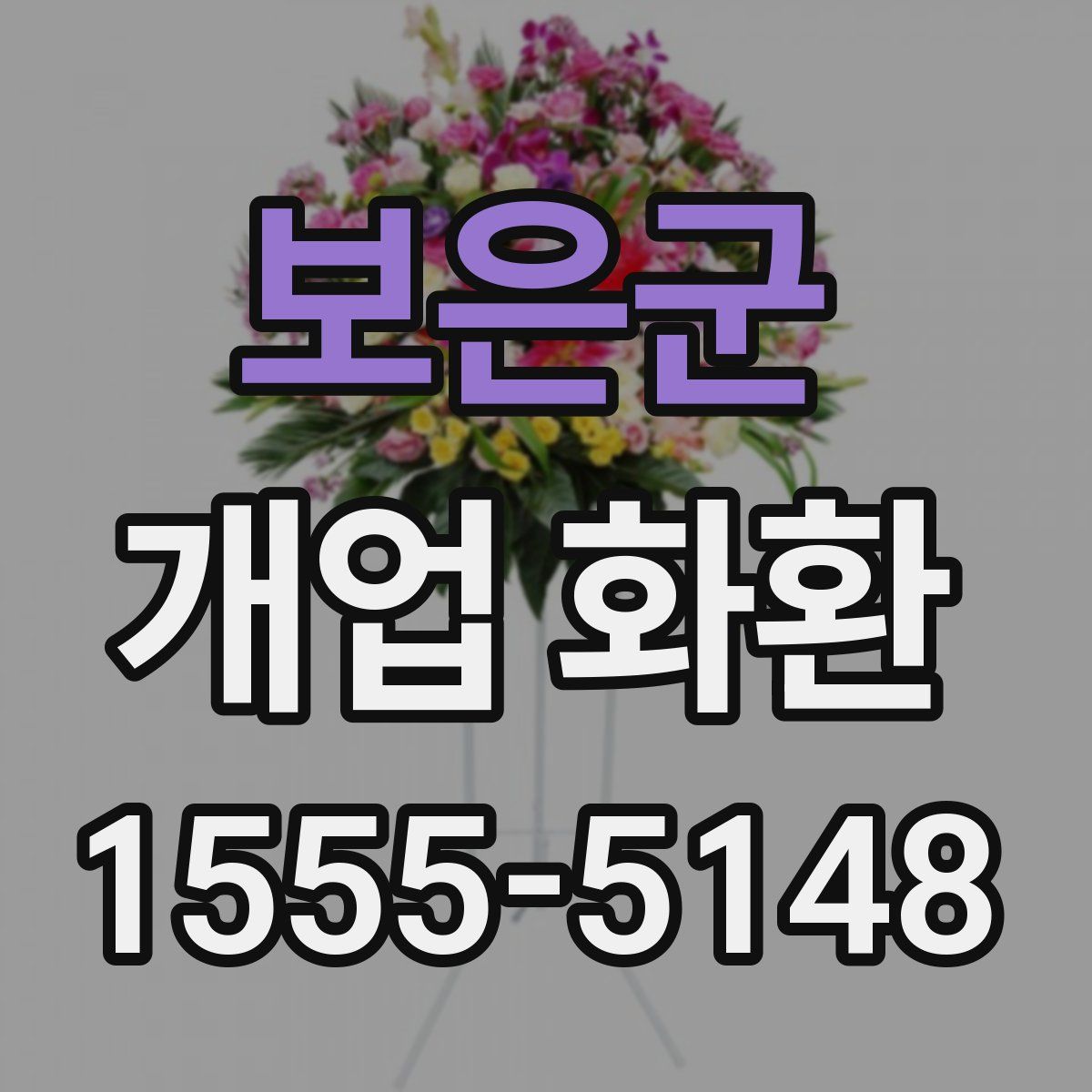 보은군 개업 화환
