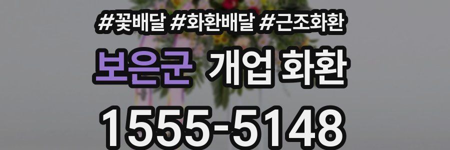 보은군 개업 화환