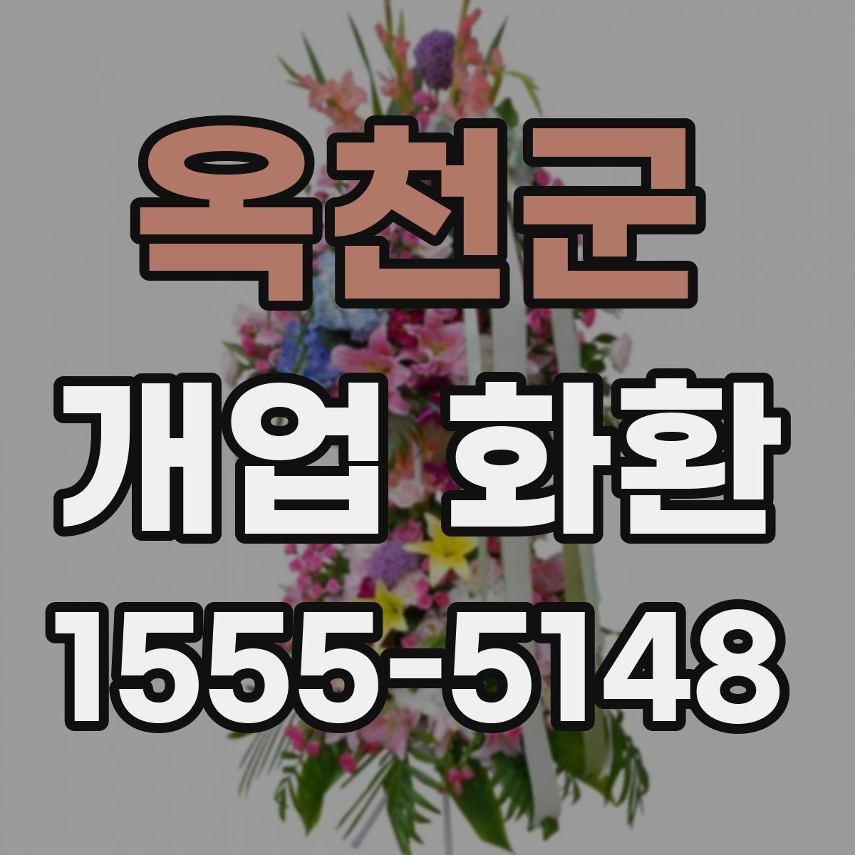 옥천군 개업 화환