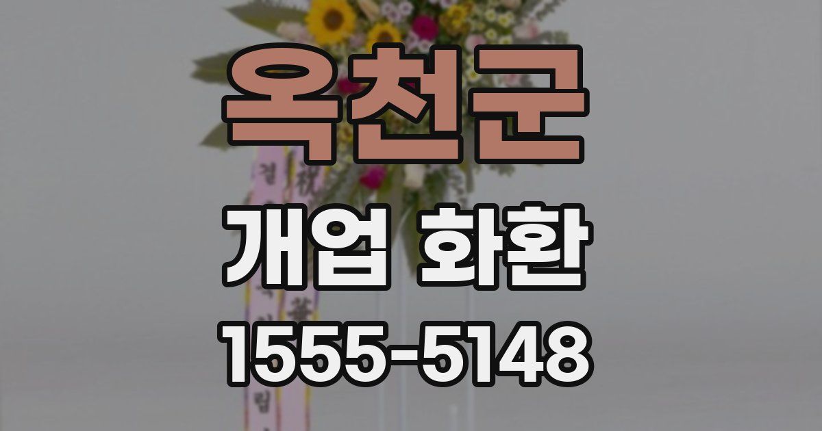 옥천군 개업 화환