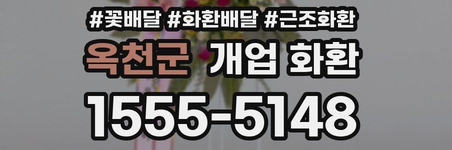 옥천군 개업 화환