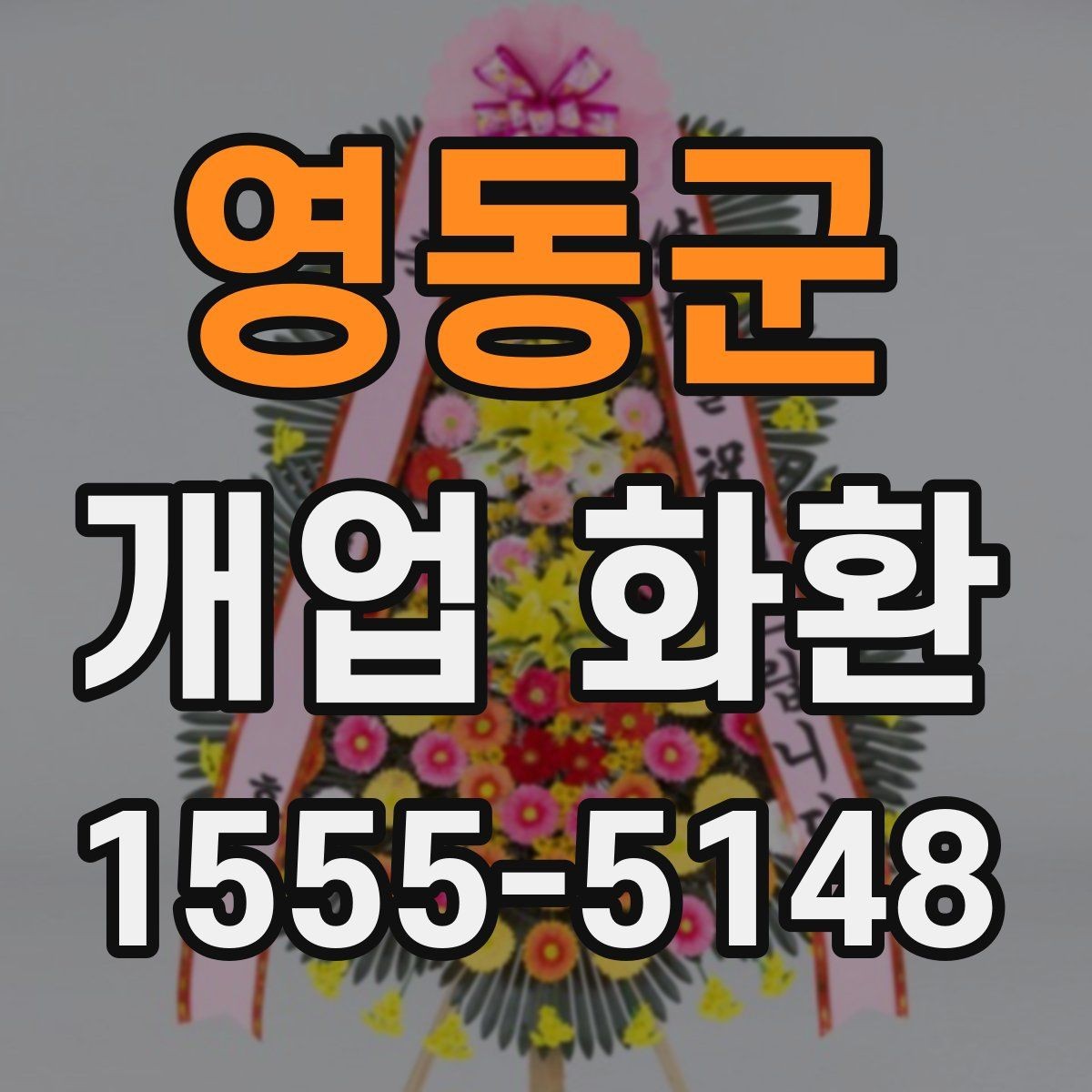 영동군 개업 화환 배송 가능 시간대를 알아보는 법