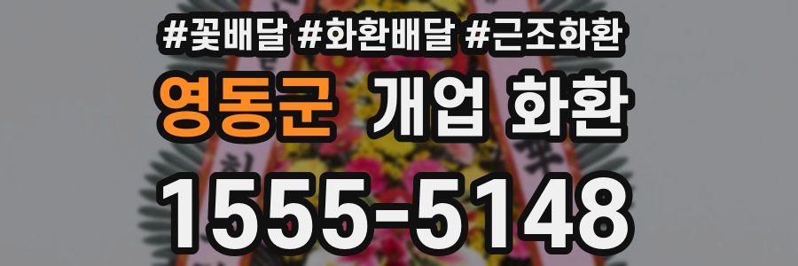 영동군 개업 화환