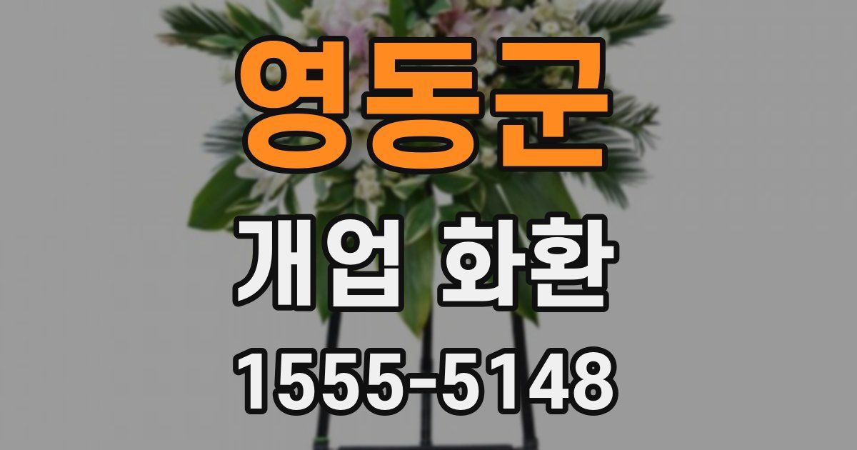 영동군 개업 화환