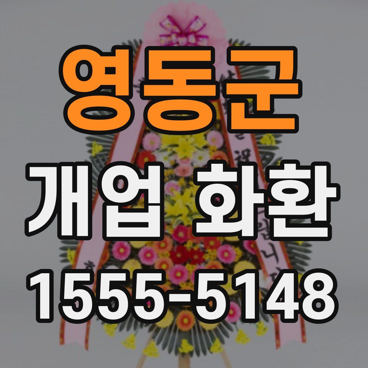 영동군 개업 화환