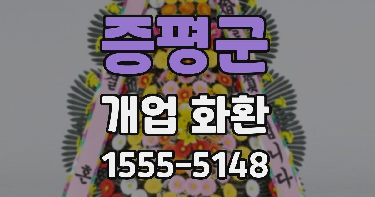 증평군 개업 화환