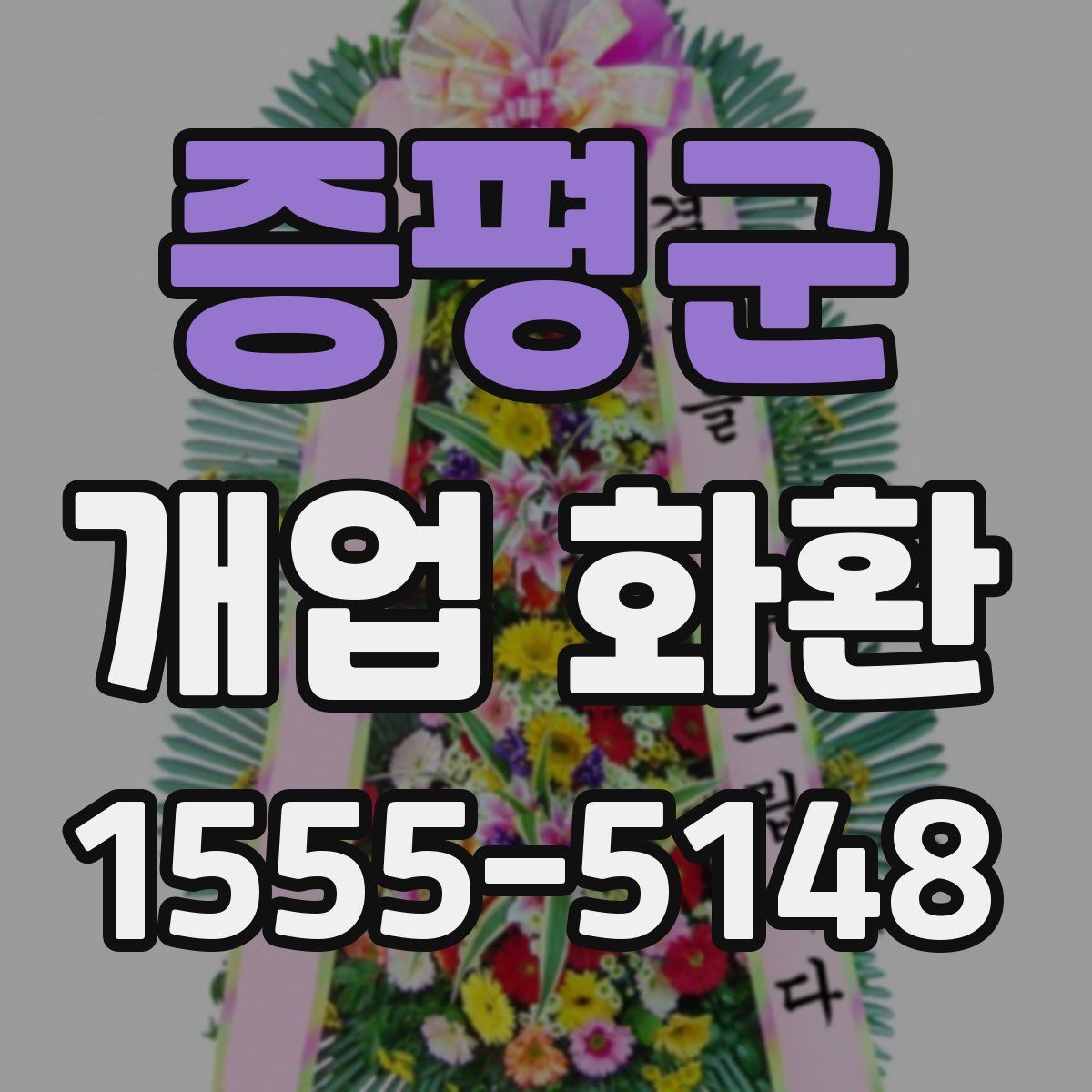 증평군 개업 화환