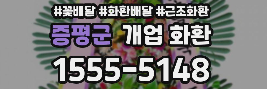 증평군 개업 화환