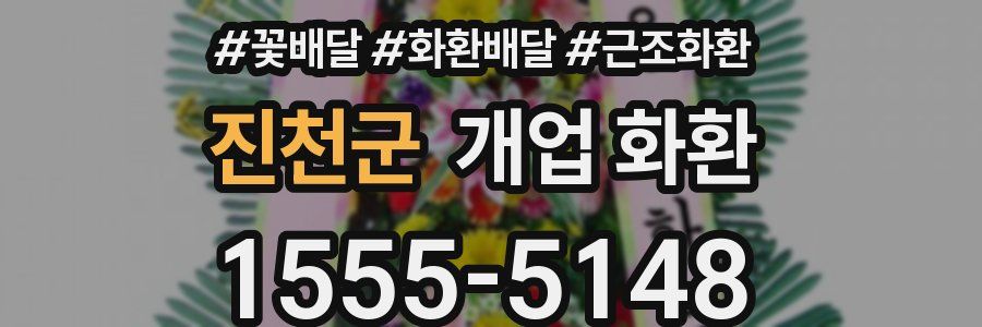 진천군 개업 화환