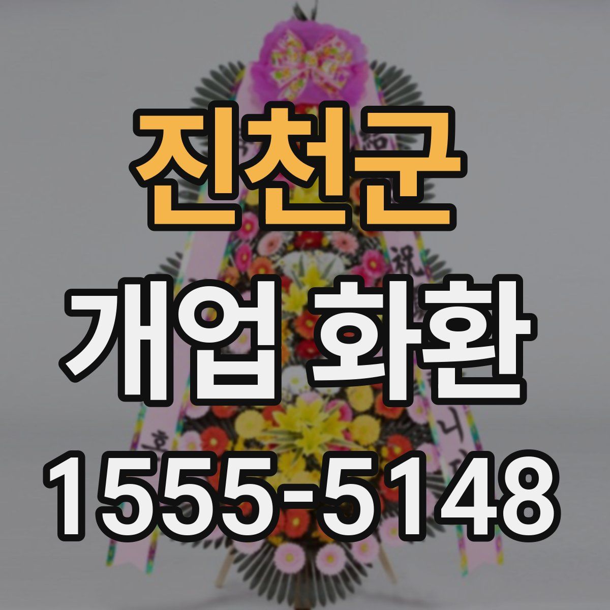 진천군 개업 화환