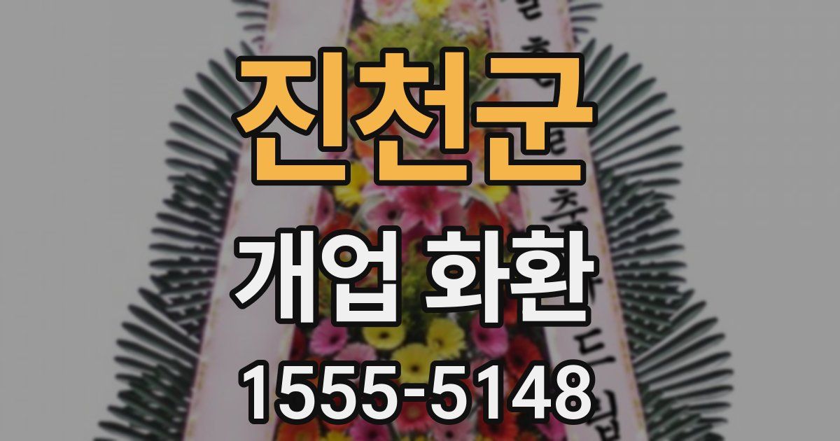 진천군 개업 화환