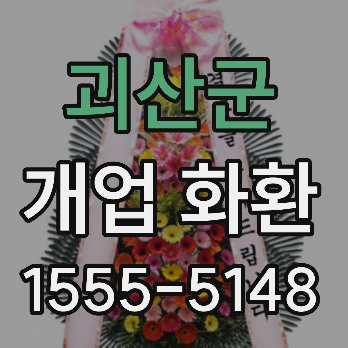 괴산군 개업 화환 주문 후 취소와 변경을 확인하는 법