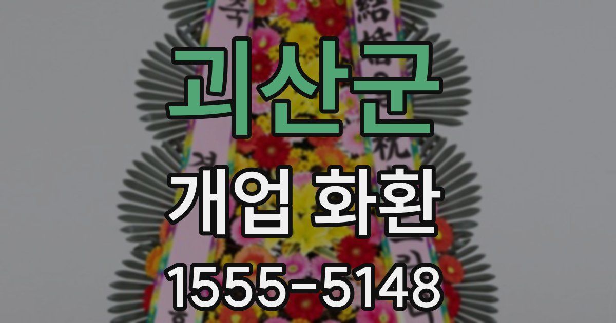 괴산군 개업 화환